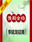 李延龙征南听书网