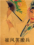 崔凤英搬兵听书网