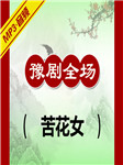 苦花女听书网