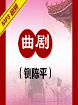 铡陈平听书网