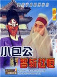 小包公智斩赵恒听书网