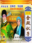 金殿认子听书网