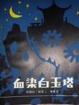 血染白玉塔听书网