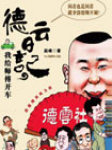 德云日志听书网