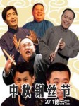 2011德云社中秋钢丝节（最完整版）听书网