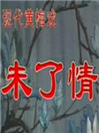 《未了情》听书网