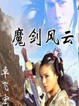 魔星5-魔剑风云听书网