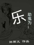 助鬼为乐听书网