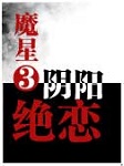 魔剑3-阴阳绝恋听书网