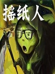 摇纸人听书网