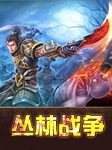 丛林战争听书网