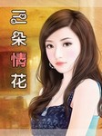 三朵情花听书网