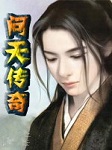 问天传奇听书网