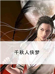 千秋人侠梦听书网