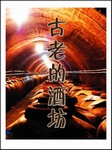 古老的酒坊听书网