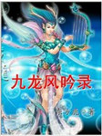 九龙风吟录听书网