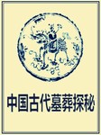 中国古代墓葬探秘听书网