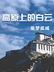 高原上的白云听书网