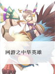 网游之中华英雄听书网