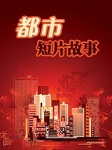 都市短篇故事听书网