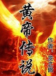 黄帝传说（第六季）听书网