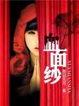 血面纱听书网
