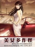 美女多作怪听书网