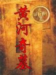黄河奇墓听书网