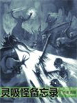 灵吸怪备忘录听书网