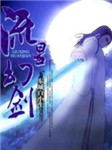 流星幻剑听书网