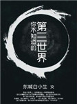 你不知道的第三世界听书网