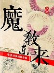 魔教东来听书网