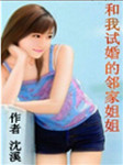 和我试婚的邻家姐姐听书网