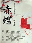 赤蝶（第二季）听书网