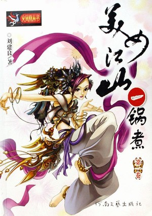 美女江山一锅煮听书网