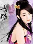 青楼烟萝听书网