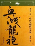 中国王朝内争实录-血溅龙袍听书网