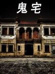 鬼宅听书网