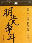 中国王朝内争实录-朋党争斗听书网