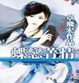 魔星2—蝶恋菁情听书网