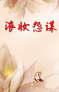 浓妆怨谋听书网