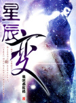 星辰变听书网