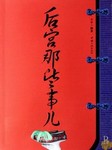 后宫那些事儿听书网