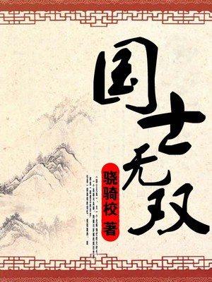 国士无双听书网