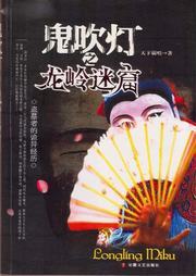 鬼吹灯3-龙岭迷窟听书网