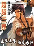 超越三界听书网