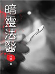 暗灵法医听书网