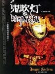 鬼吹灯1-东北野人沟听书网