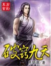 破窍九天听书网