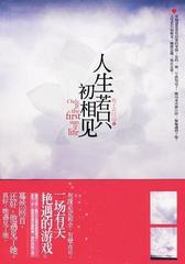 人生若只初相见听书网